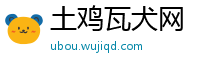 土鸡瓦犬网